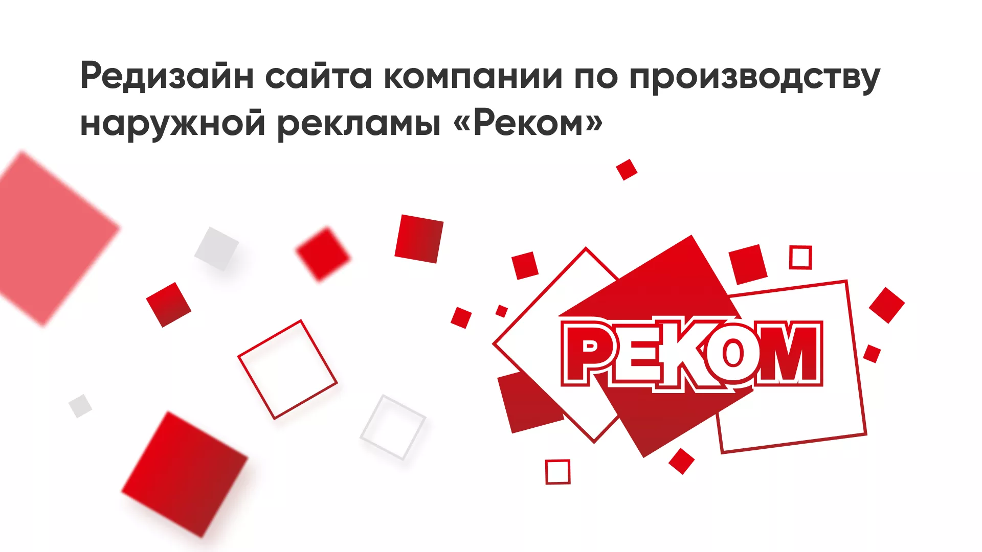 Редизайн сайта в Полесске для рекламно-производственной компании «РЕКОМ»