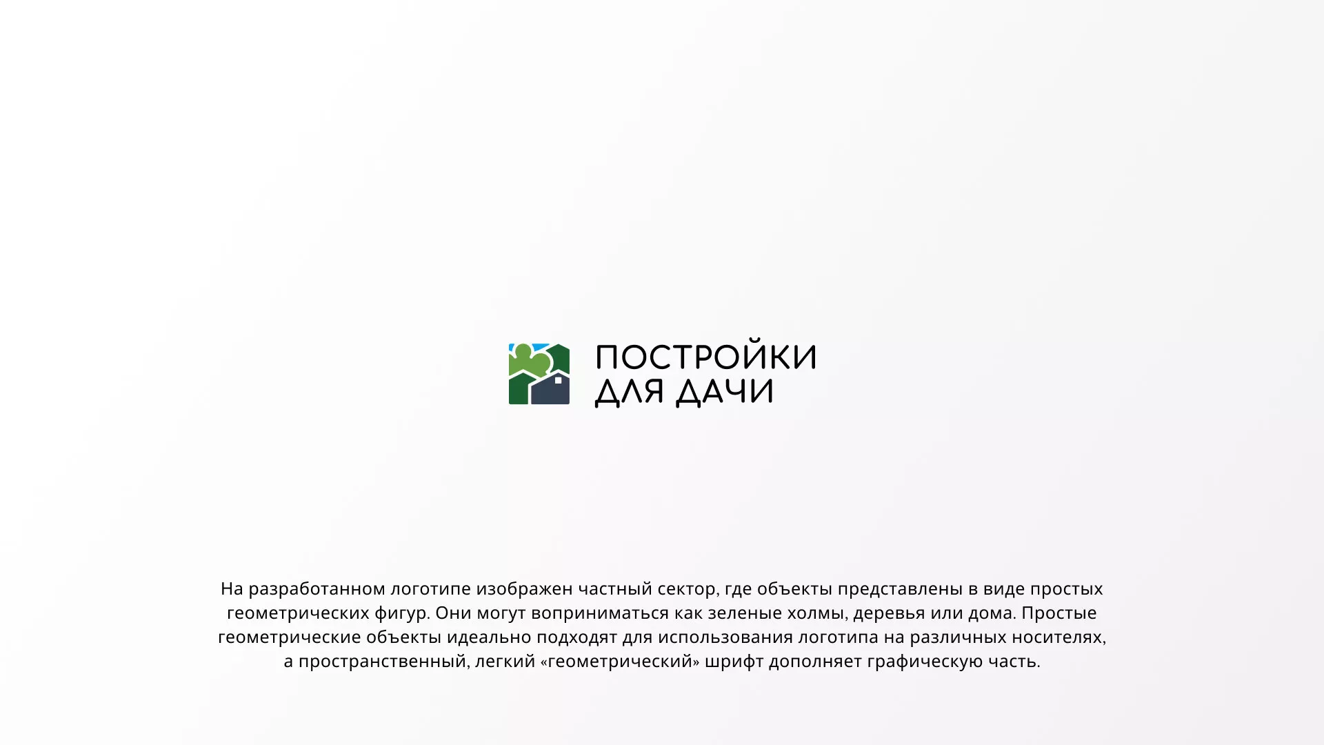 Разработка логотипа в Полесске для компании «Постройки для дачи»