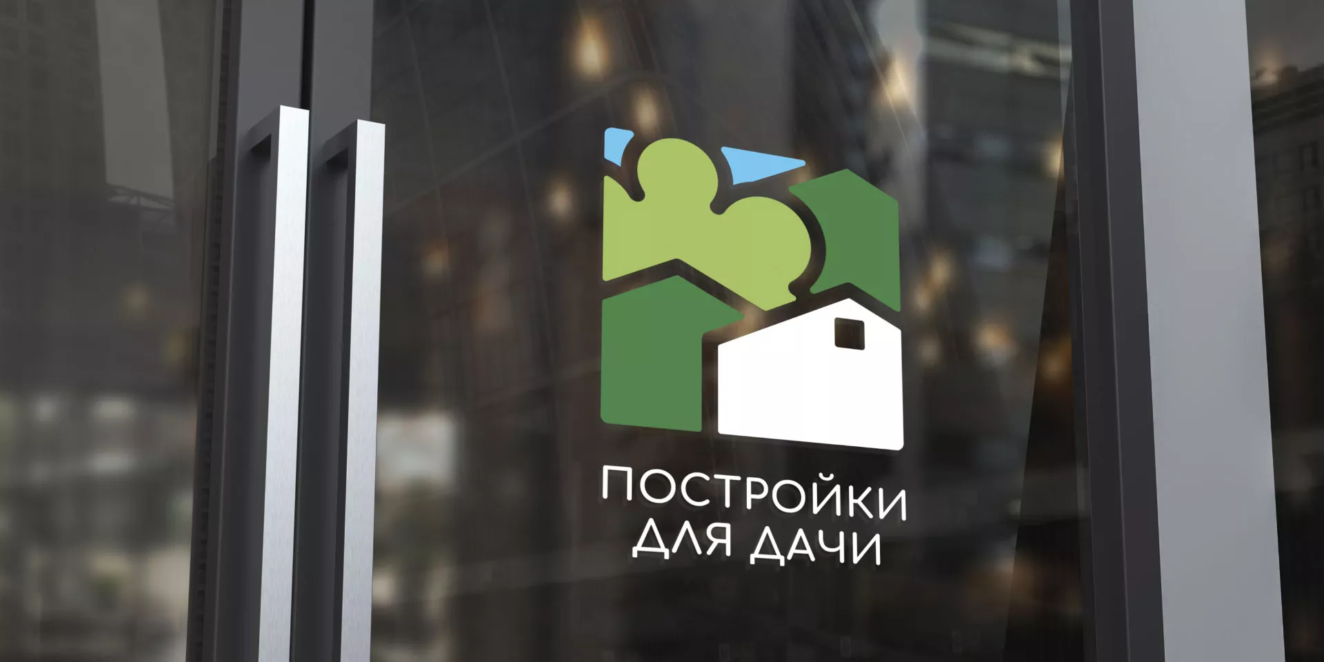 Разработка логотипа в Полесске для компании «Постройки для дачи»