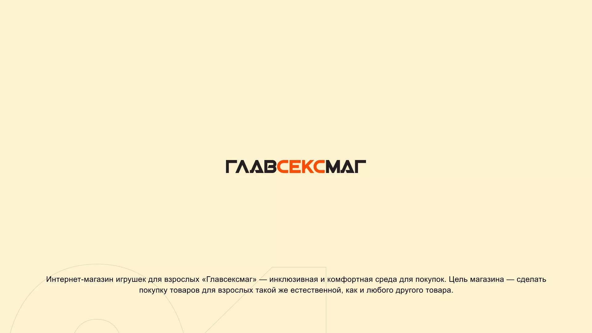 Создание интернет-магазина «Главсексмаг» в Полесске