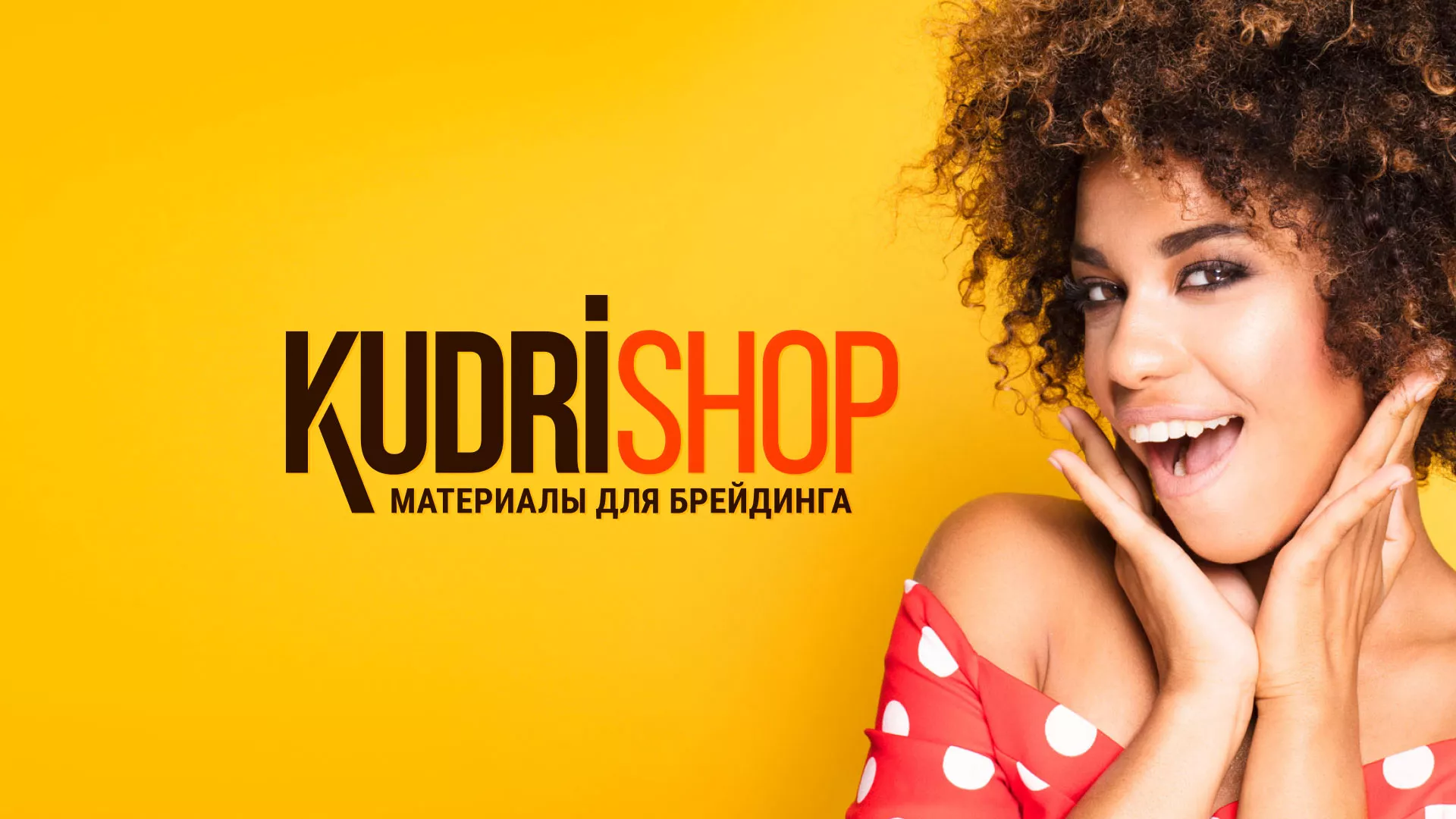 Создание интернет-магазина «КудриШоп» в Полесске