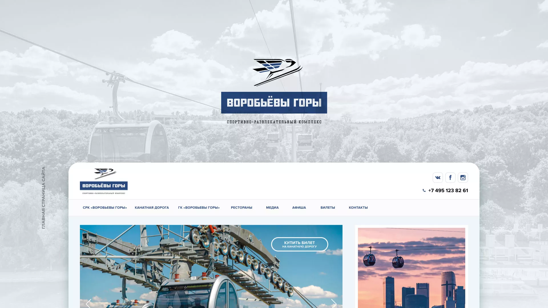 Разработка сайта в Полесске для спортивно-развлекательного комплекса «Воробьёвы горы»