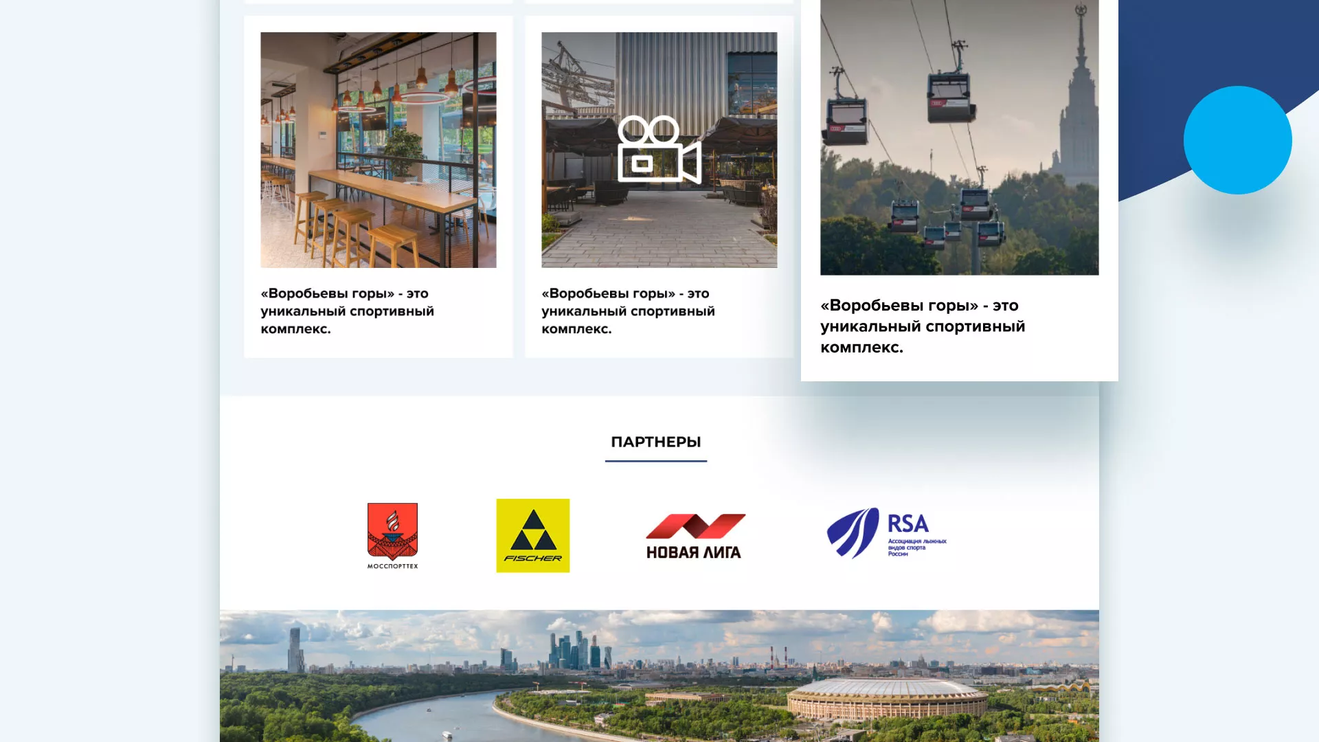 Разработка сайта в Полесске для спортивно-развлекательного комплекса «Воробьёвы горы»