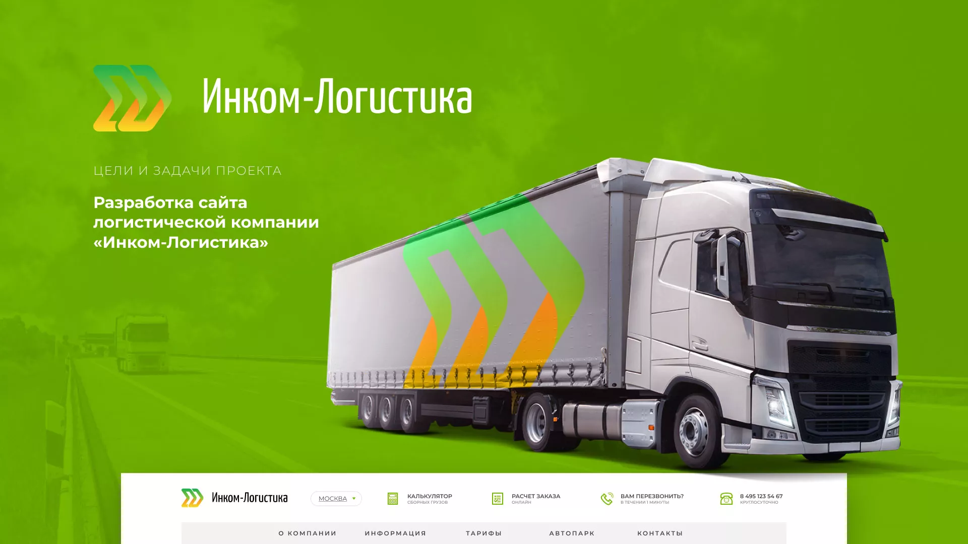 Разработка логотипа и сайта компании «Инком-Логистика» в Полесске