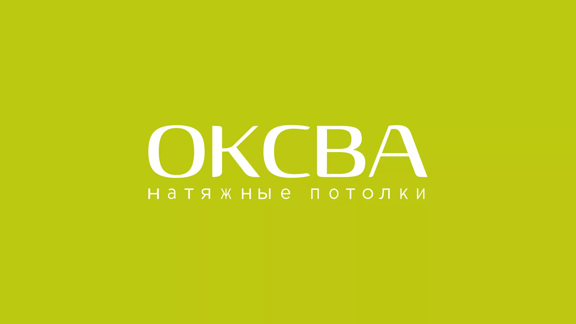 Создание сайта по продаже натяжных потолков для компании «ОКСВА» в Полесске