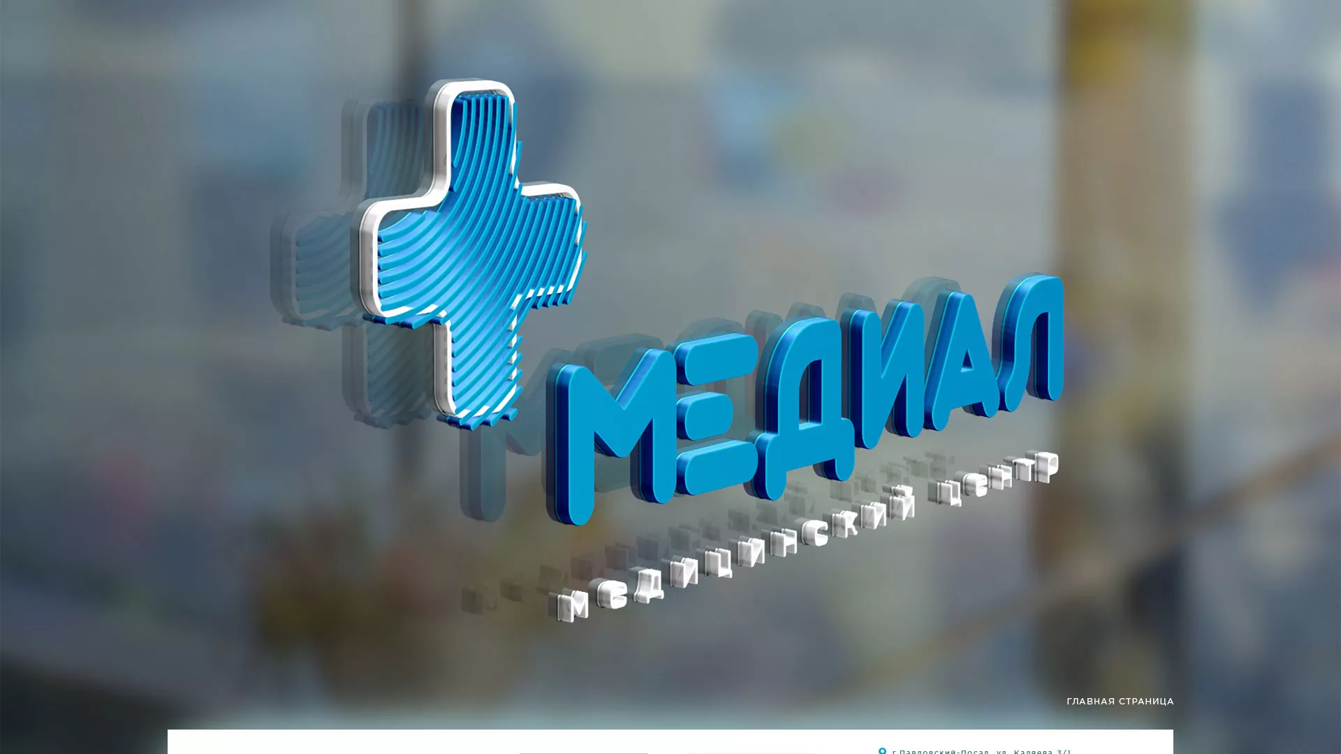 Создание сайта для медицинского центра «Медиал» в Полесске