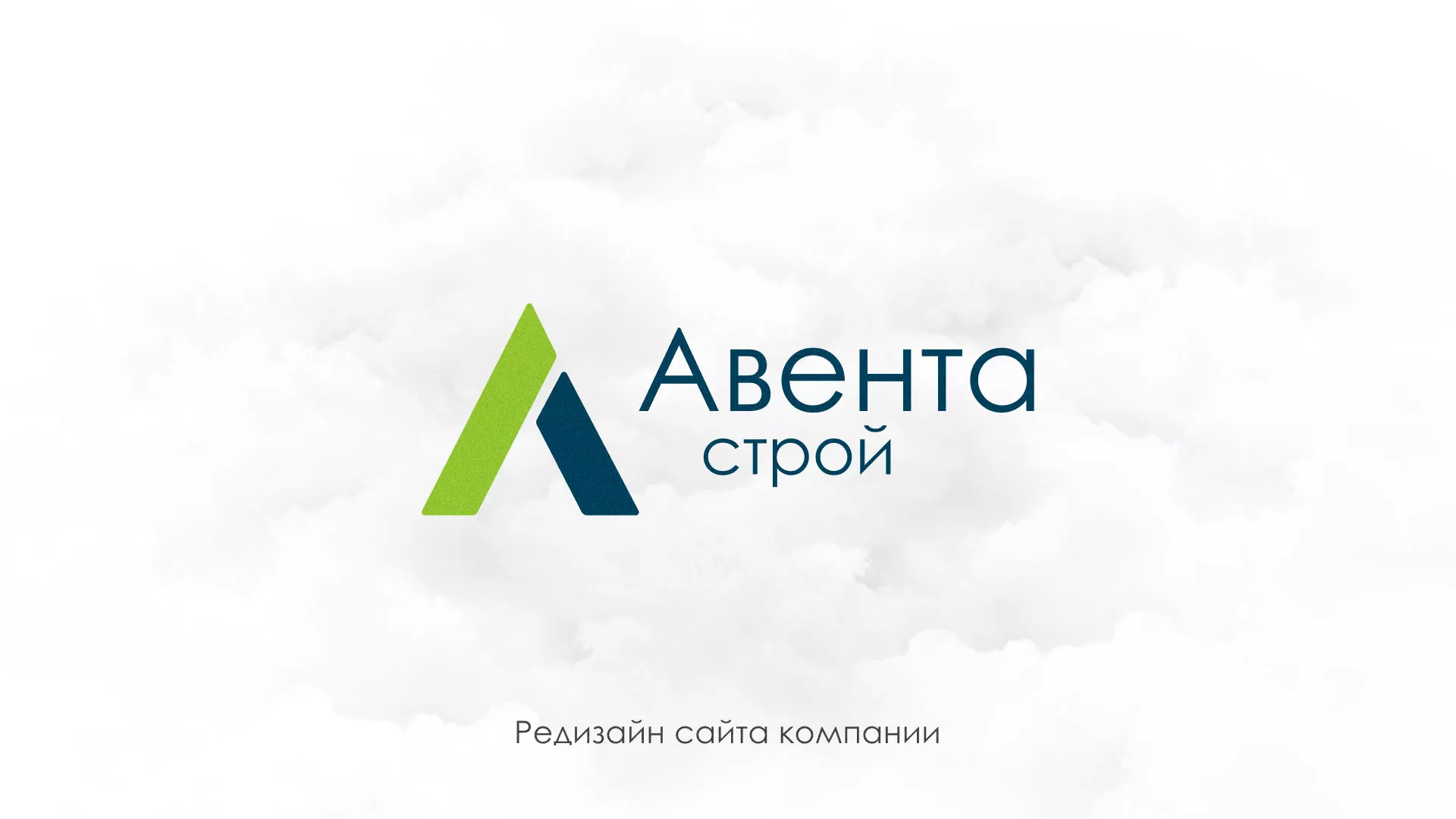 Редизайн сайта компании «Авента Строй» в Полесске