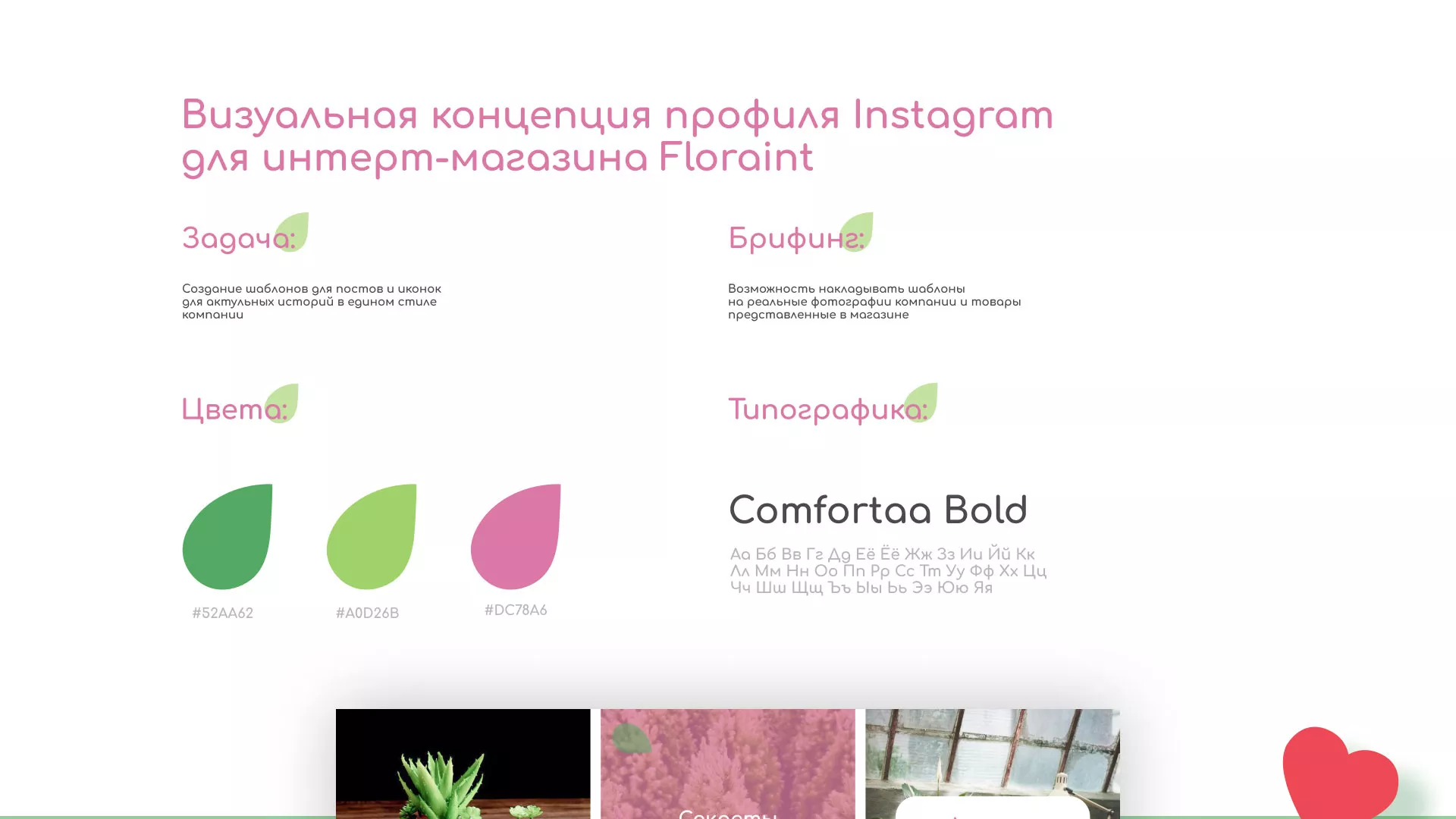 Разработка оформления профиля Instagram для магазина «Floraint» в Полесске