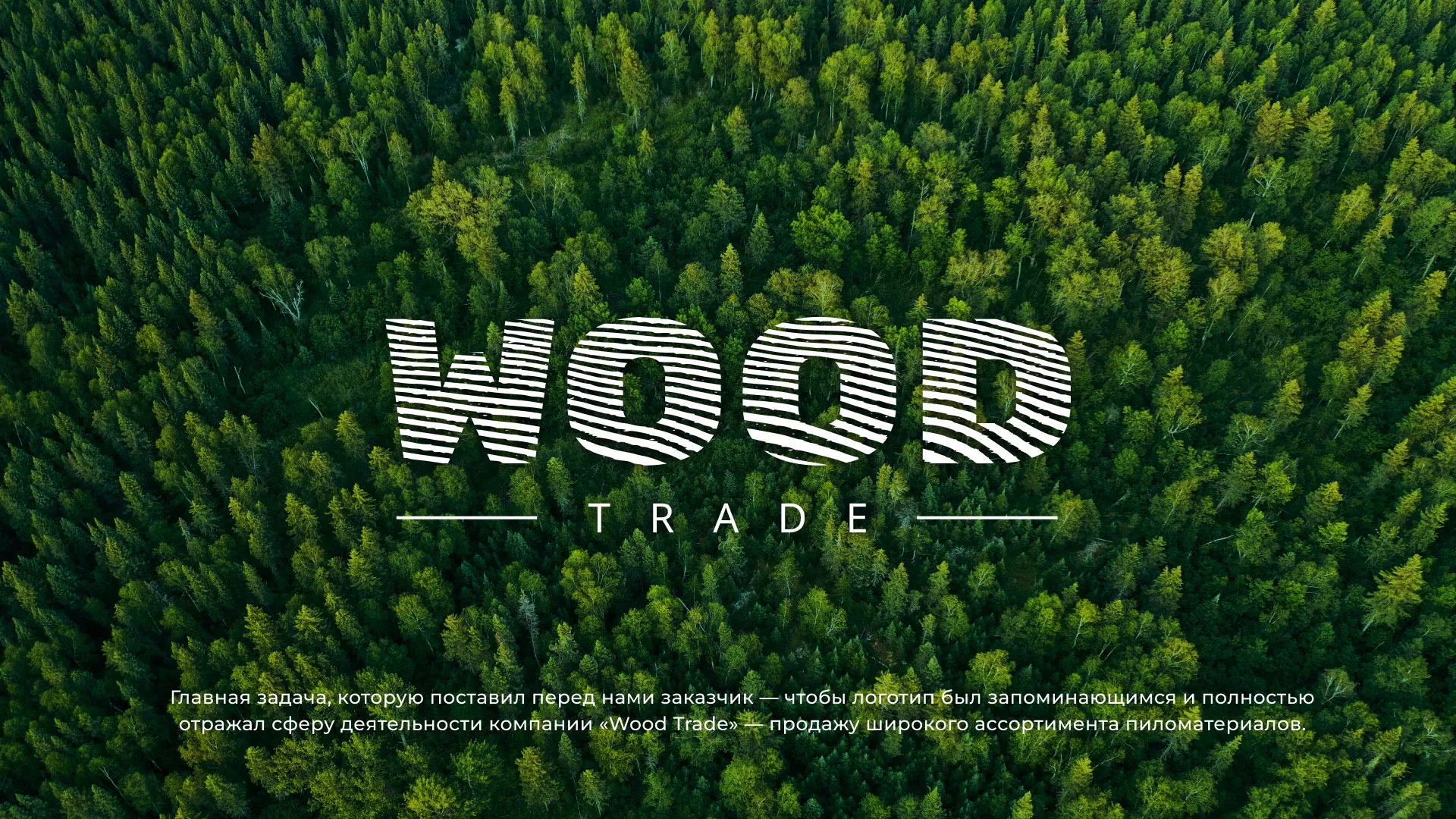 Разработка логотипа для компании «Wood Trade» в Полесске