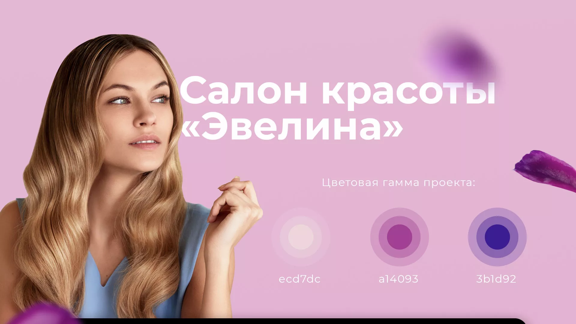 Разработка сайта для салона красоты «Эвелина» в Полесске
