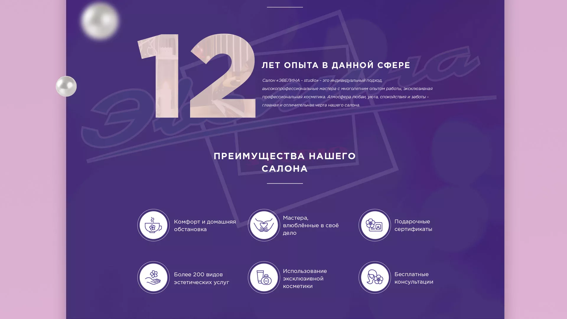 Разработка сайта для салона красоты «Эвелина» в Полесске