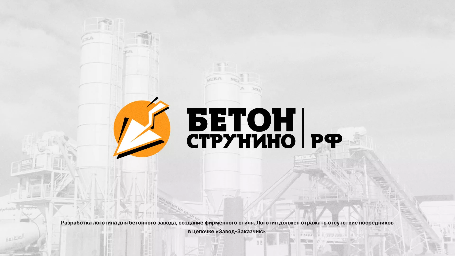 Разработка логотипа для бетонного завода в Полесске