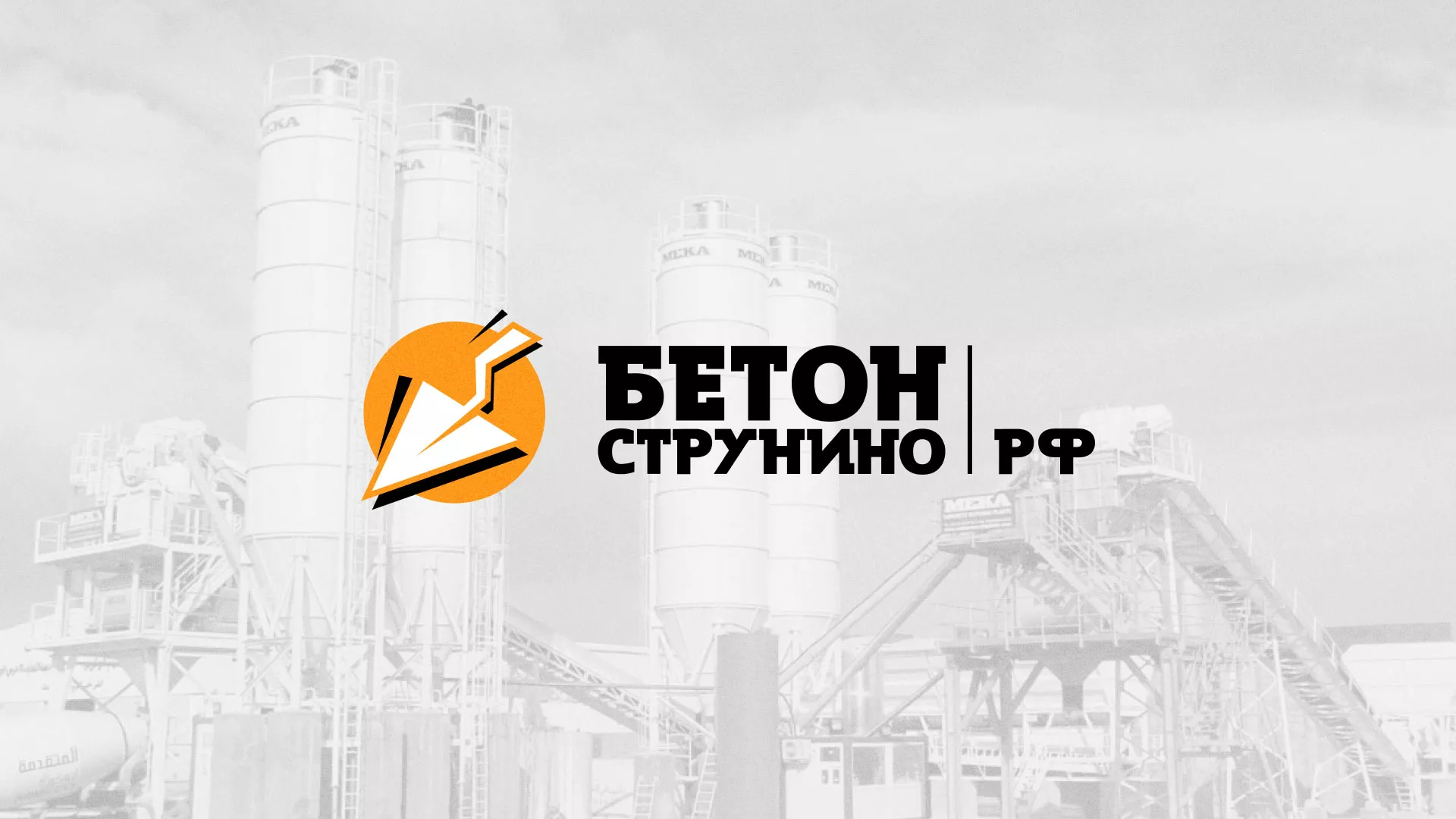 Разработка логотипа для бетонного завода в Полесске