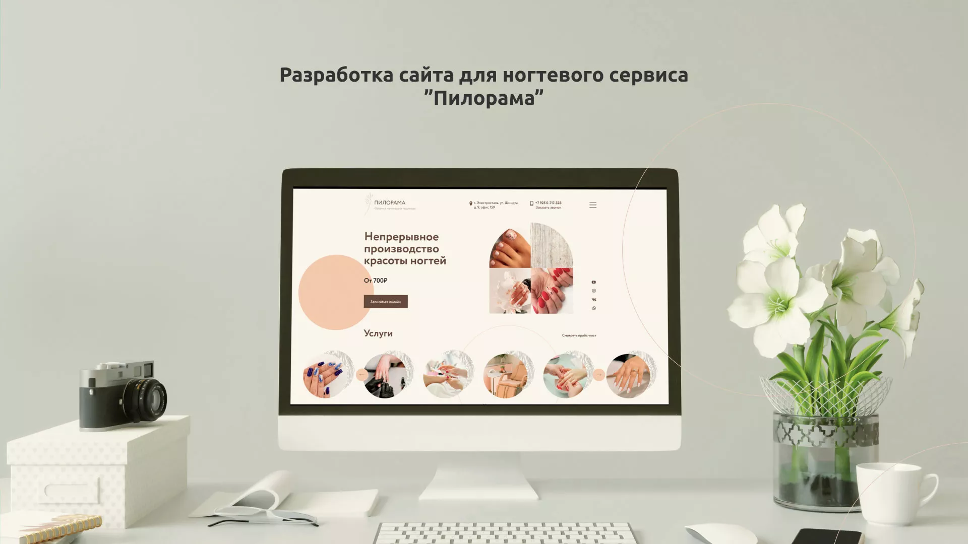 Разработка сайта для ногтевого сервиса «Пилорама» в Полесске