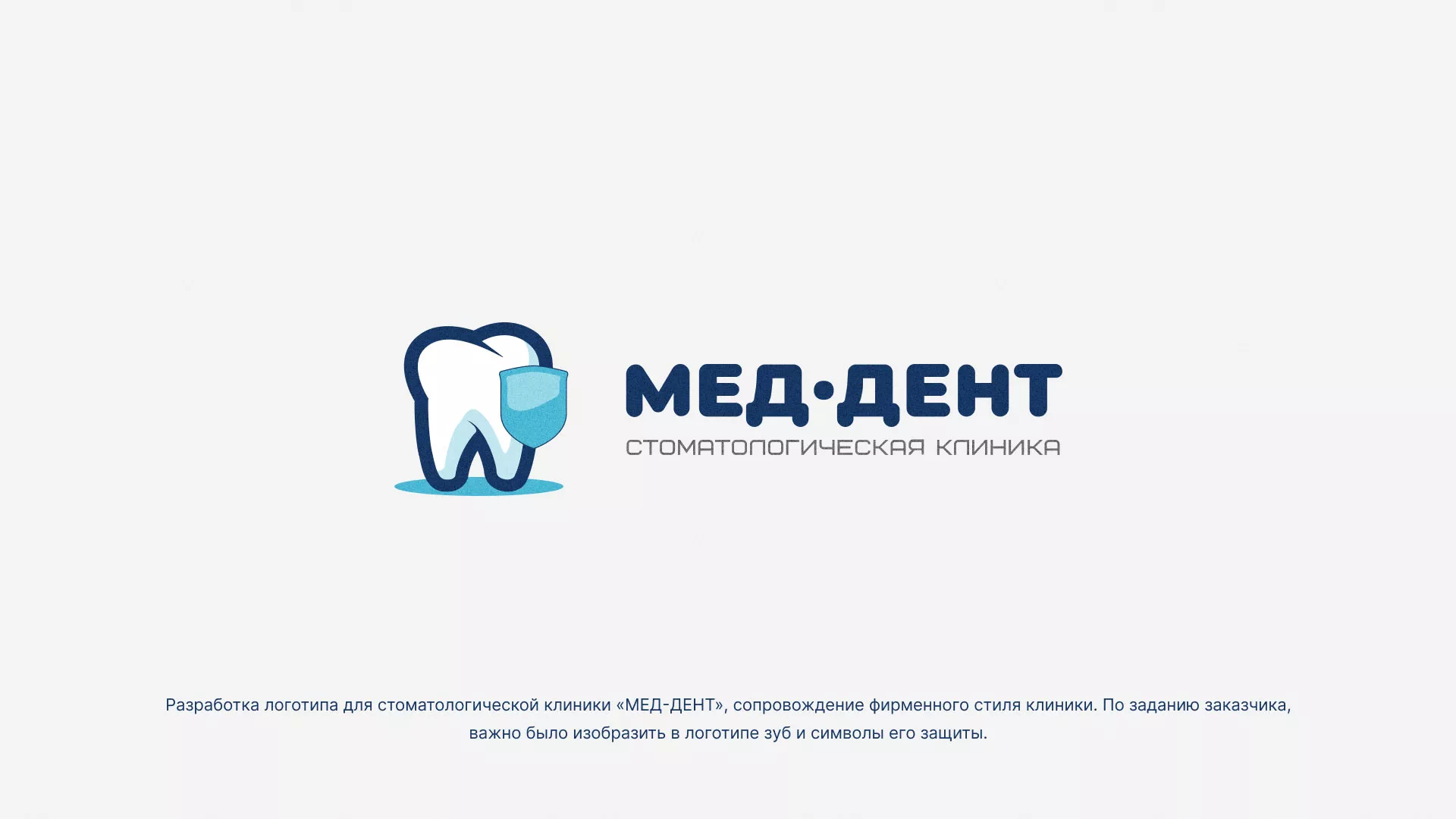 Разработка логотипа стоматологической клиники «МЕД-ДЕНТ» в Полесске