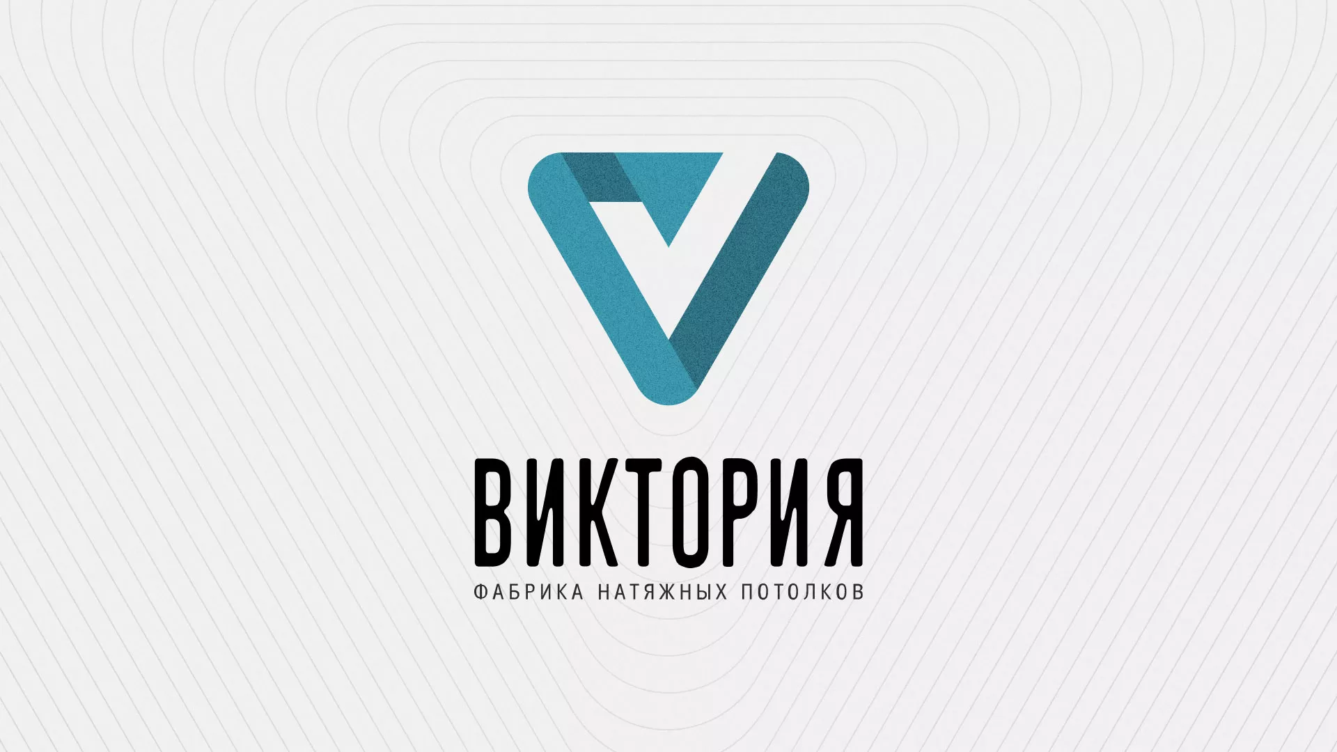 Разработка фирменного стиля компании по продаже и установке натяжных потолков в Полесске