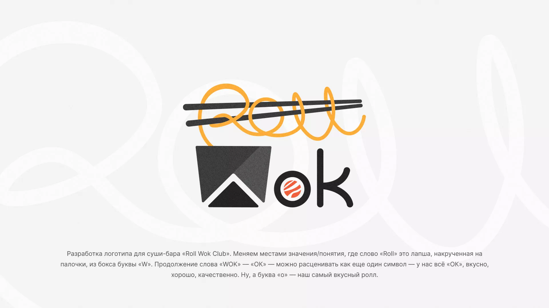 Разработка логотипа суши-бара «Roll Wok Club» в Полесске