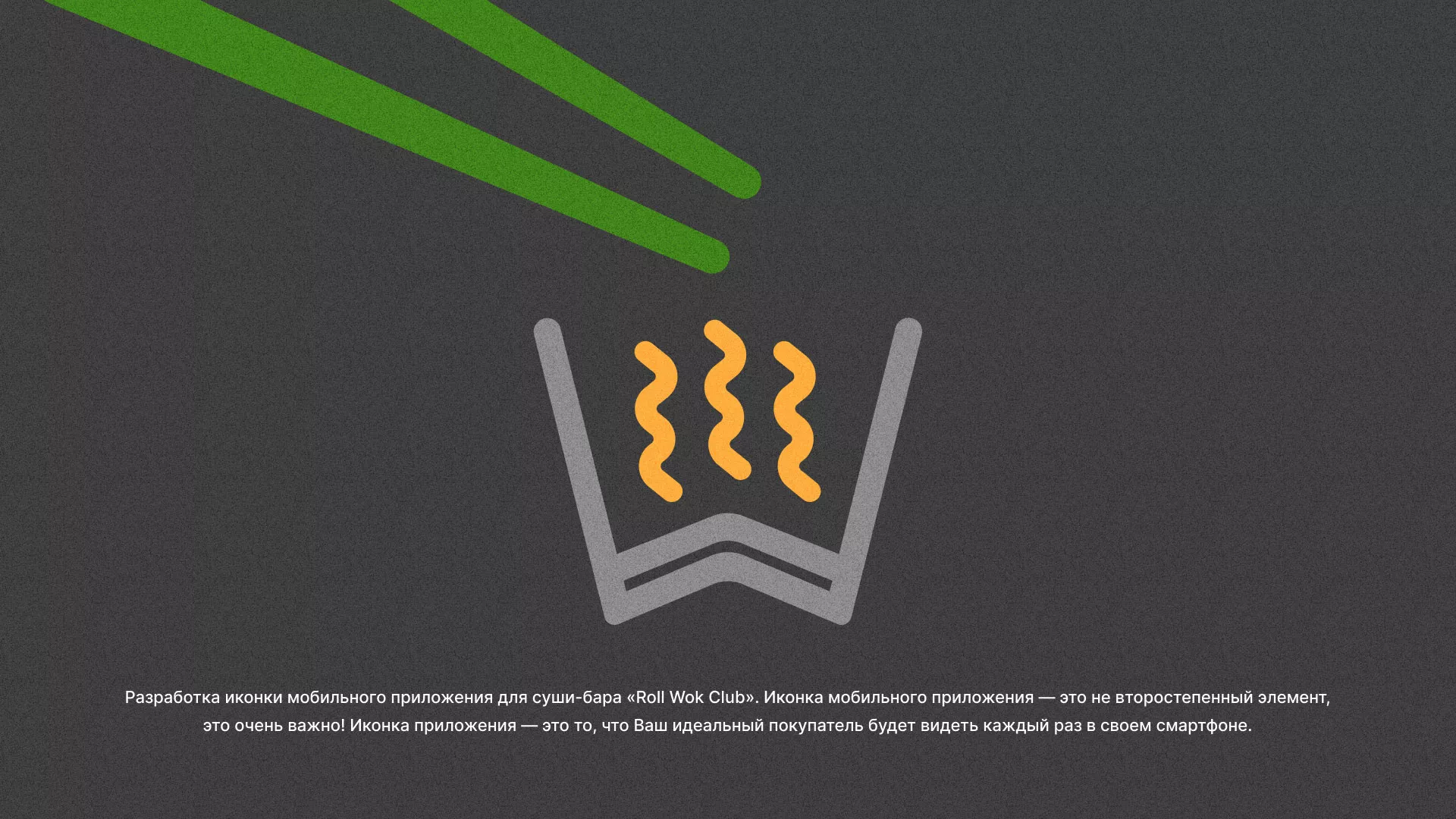 Разработка иконки приложения суши-бара «Roll Wok Club» в Полесске