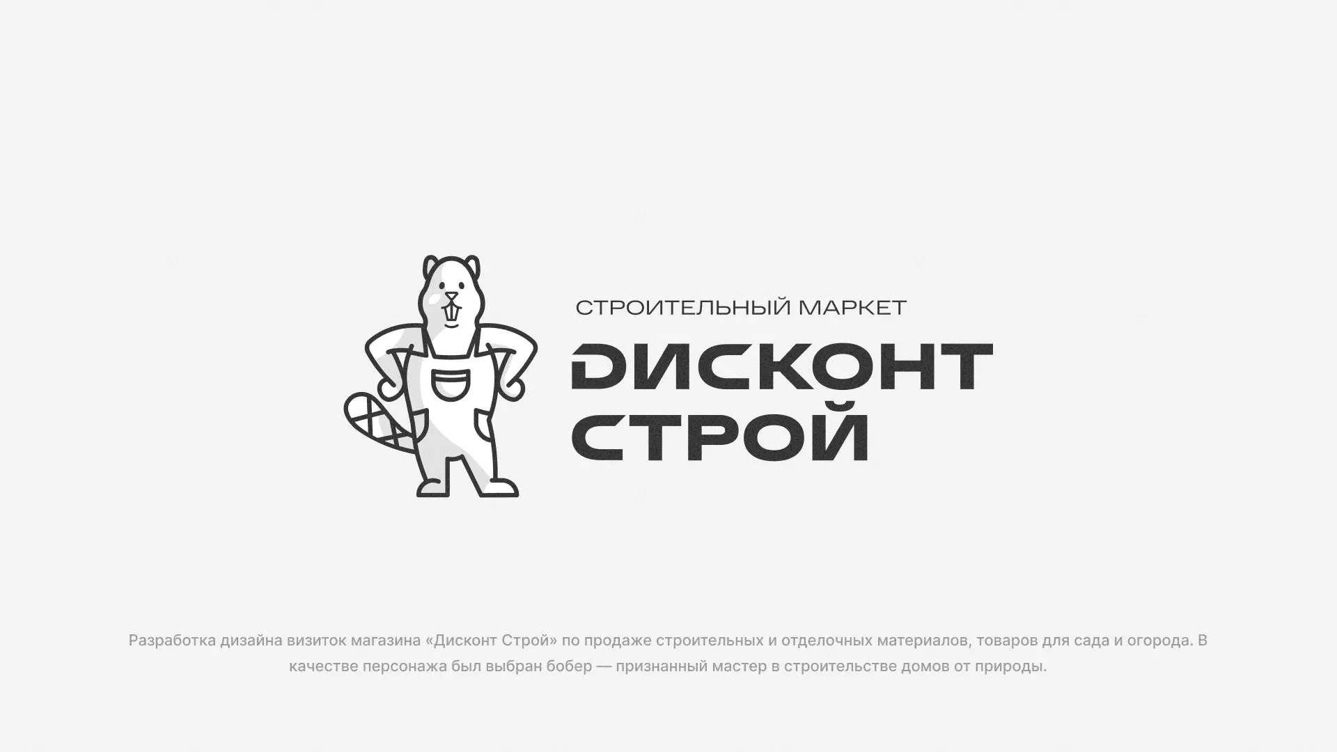 Разработка дизайна визиток магазина «Дисконт Строй» в Полесске