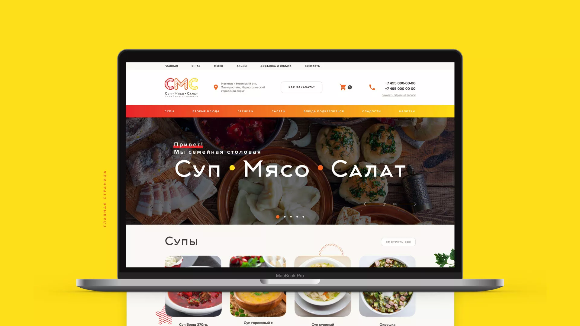 Разработка сайта кафе-столовой «Суп-Мясо-Салат» в Полесске