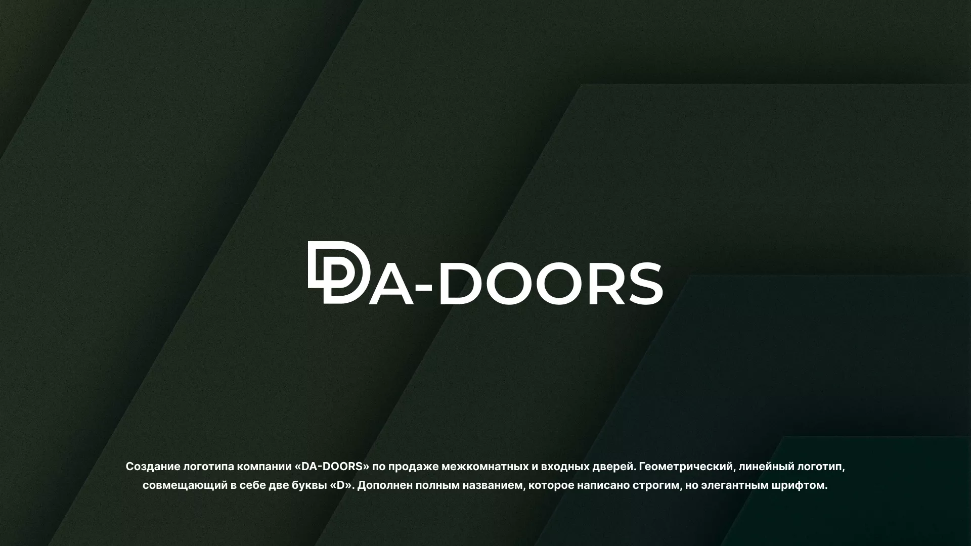 Создание логотипа компании «DA-DOORS» в Полесске