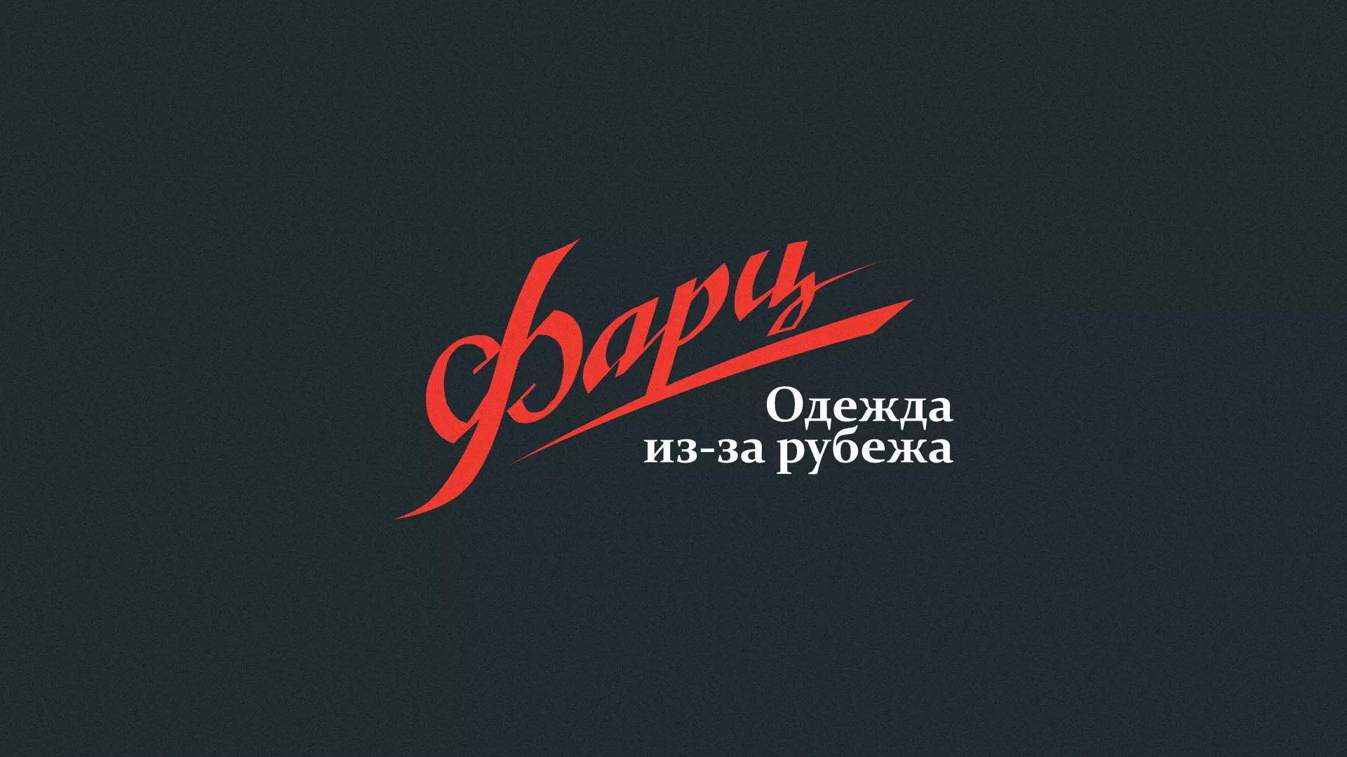 Разработка логотипа магазина «Фарц» в Полесске